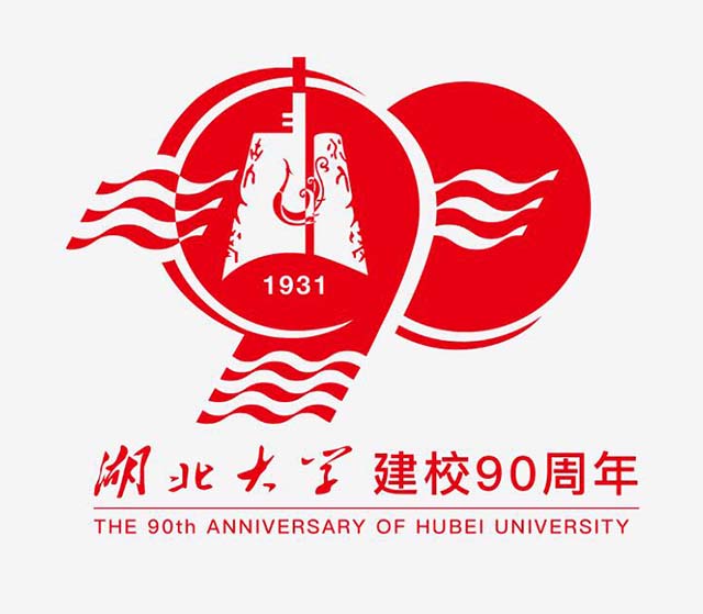 湖北大學建校90周年.jpg