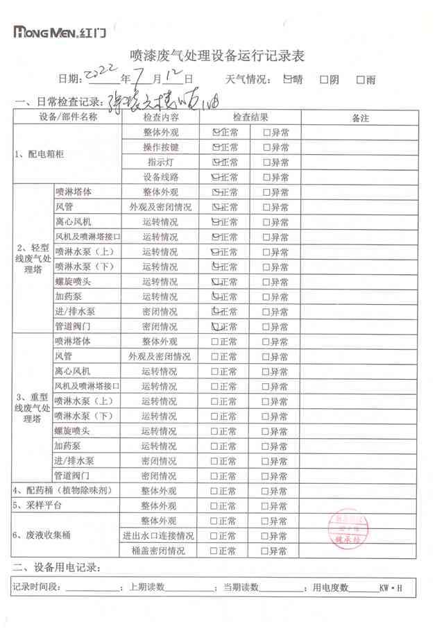 2022年7月廢氣處理設備運行記錄-27.jpg