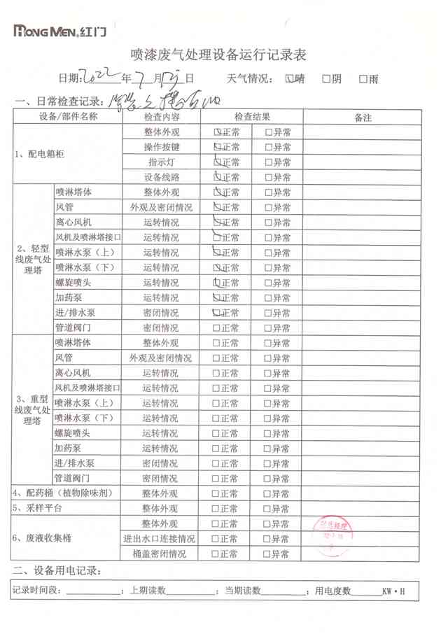 2022年7月廢氣處理設備運行記錄-29.jpg