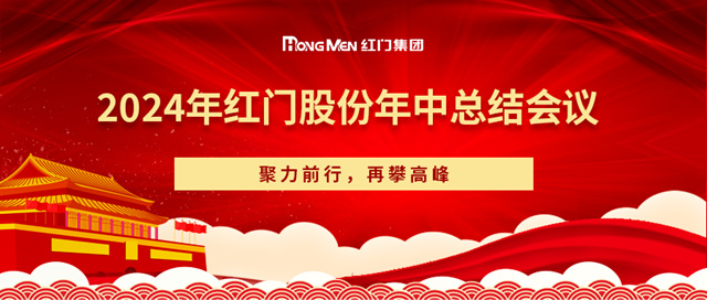 2024年紅門股份年中總結(jié)會(huì)議.jpg