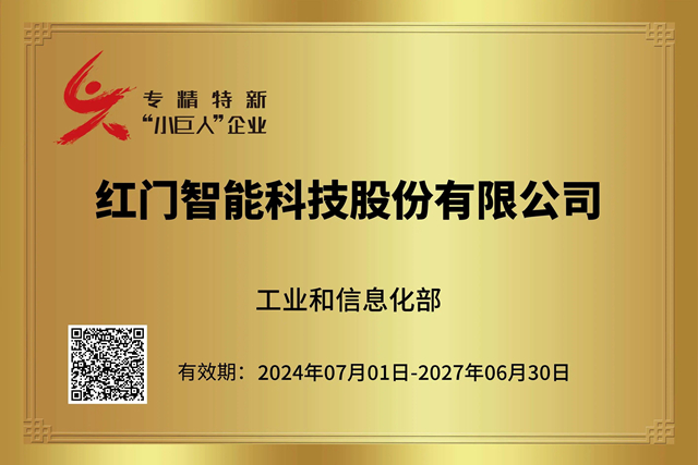 專精特新“小巨人”企業(yè)（2024-2027）榮譽(yù)稱號(hào).jpg